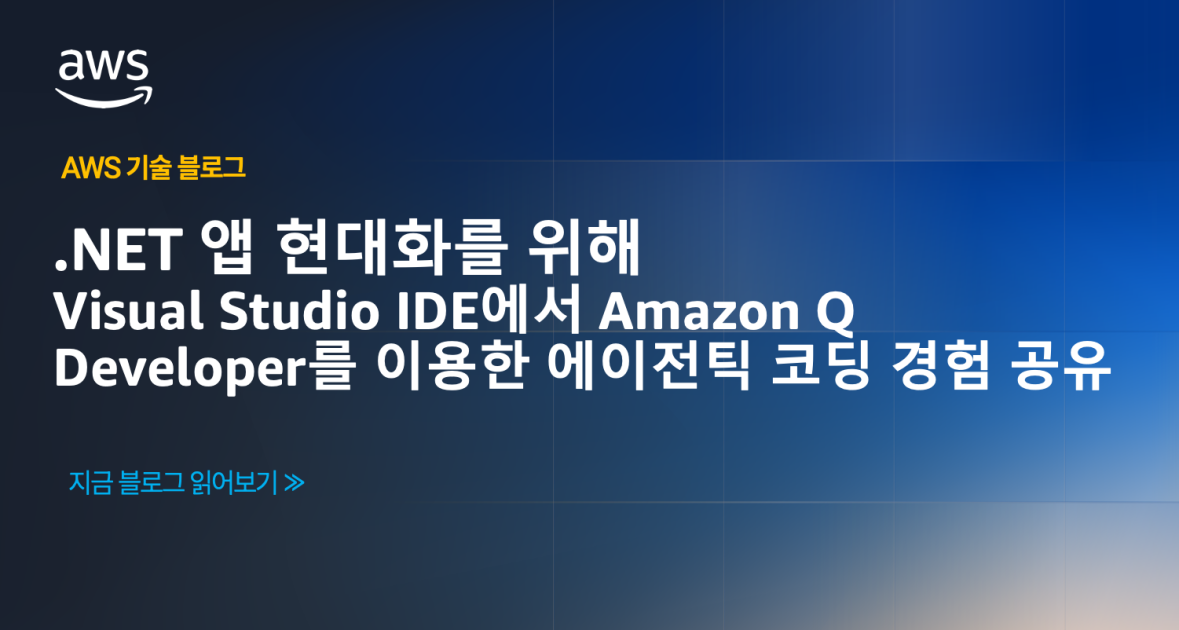.NET 앱 현대화를 위해 Visual Studio IDE에서 Amazon Q Developer를 이용한 에이전틱 코딩 경험 공유